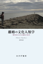 離婚の文化人類学 cover